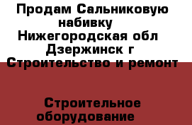 Продам Сальниковую набивку  - Нижегородская обл., Дзержинск г. Строительство и ремонт » Строительное оборудование   